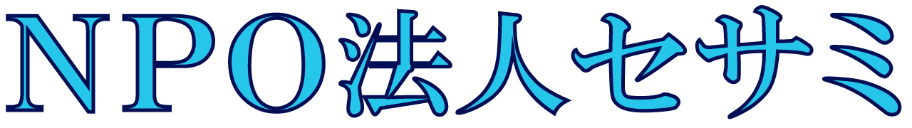 NPO法人セサミ